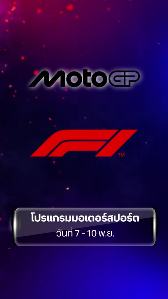 โปรแกรมมอเตอร์สปอร์ต วันที่ 7 - 10 พ.ย.