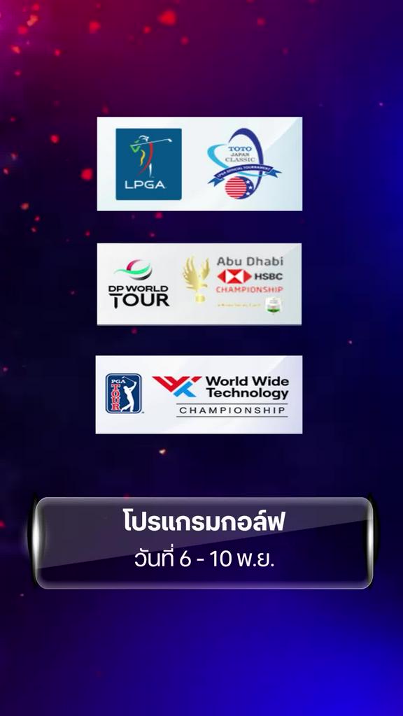 โปรแกรมกอล์ฟ วันที่ 6 - 10 พ.ย.