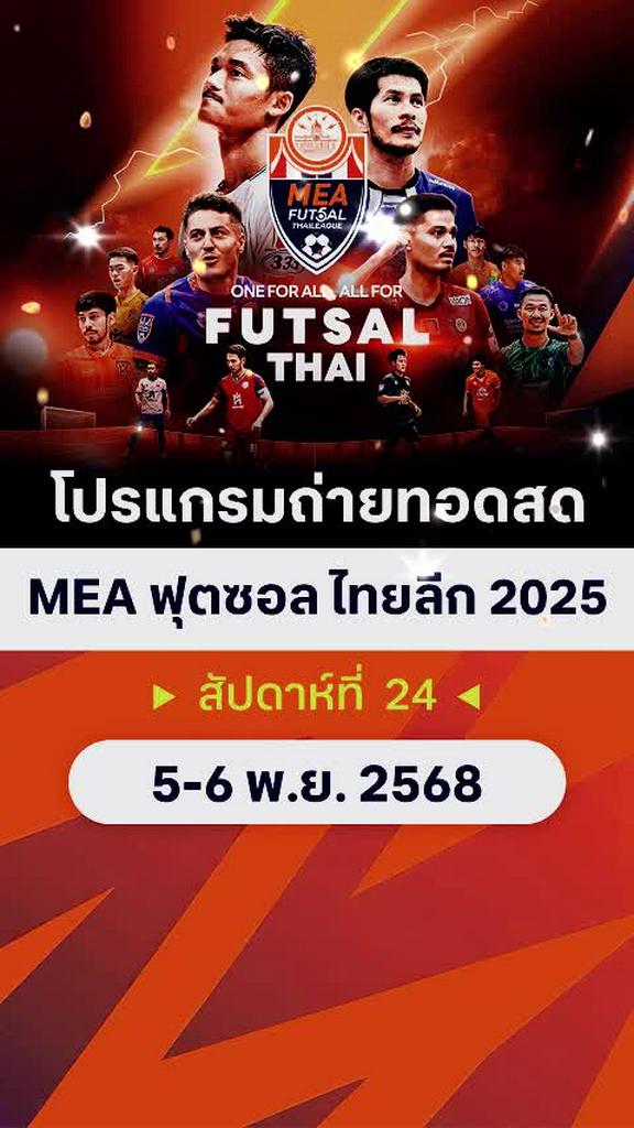 โปรแกรมถ่ายทอดสด MEA ฟุตซอลไทยลีก 2025 สัปดาห์ที่ 24
