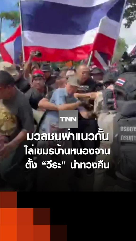 มวลชนฝ่าแนวกั้น ไล่เขมรบ้านหนองจาน ตั้ง “วีระ” นำทวงคืน