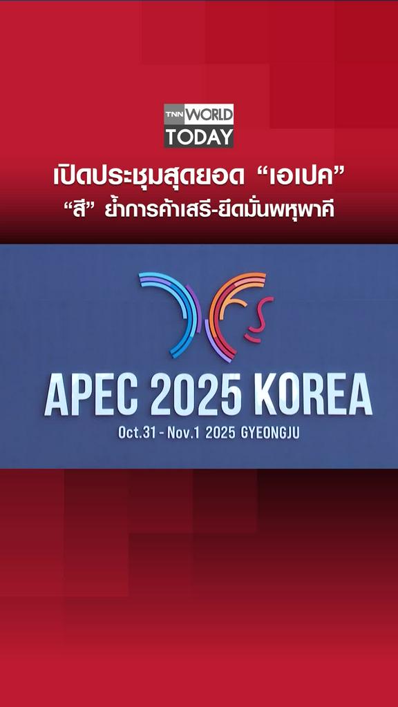เปิดประชุมสุดยอด “เอเปค” “สี” ย้ำการค้าเสรี-ยึดมั่นพหุพาคี