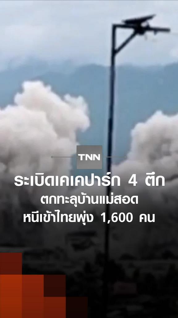 ระเบิดเคเคปาร์ก 4 ตึก ตกทะลุบ้านแม่สอด หนีเข้าไทยพุ่ง 1,600 คน