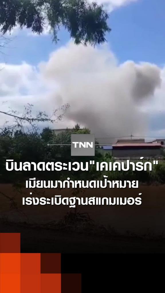 ส่งบินลาดตระเวน"เคเคปาร์ก" เมียนมากำหนดเป้าหมาย เร่งระเบิดฐานสแกมเมอร์