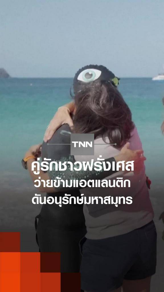 คู่รักชาวฝรั่งเศส ว่ายข้ามแอตแลนติก ดันอนุรักษ์มหาสมุทร