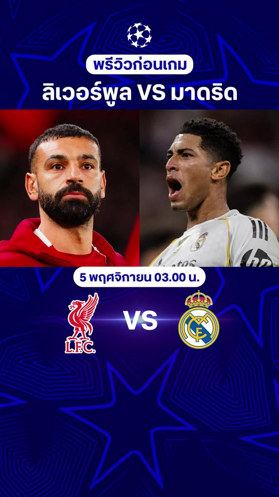 พรีวิว ยูฟ่า แชมเปี้ยนส์ลีก 2025/26 : ลิเวอร์พูล VS เรอัล มาดริด