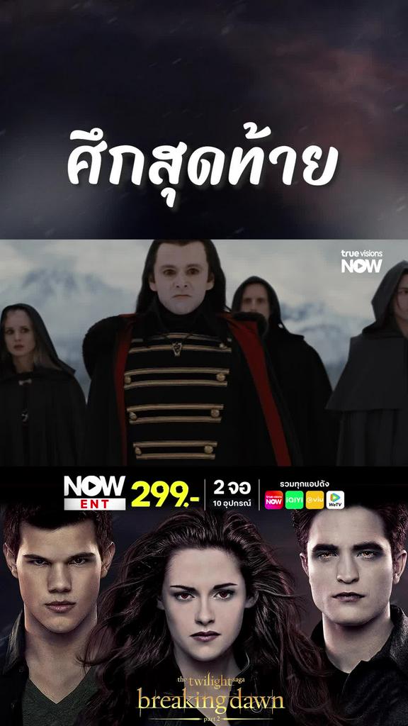 ศึกในตำนาน | TWILIGHT SAGA: BREAKING DAWN PART 2