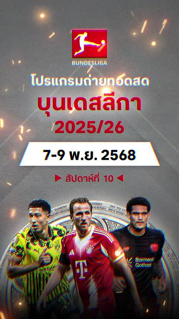โปรแกรม บุนเดสลีกา เยอรมัน 2025/26 สัปดาห์ที่ 10
