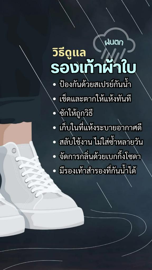 วิธีดูแลรองเท้าผ้าใบช่วงฝนตก สำหรับผู้ชายรักรองเท้า