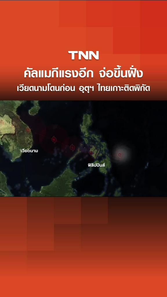 “พายุคัลแมกี” แรงอีก จ่อขึ้นฝั่งเวียดนาม - อุตุฯ ไทย เกาะติดพิกัด