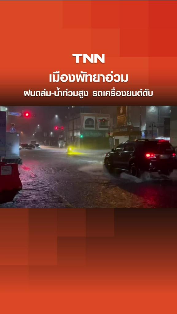 เมืองพัทยาอ่วม ฝนถล่ม-น้ำท่วมสูง รถติด-เครื่องยนต์ดับ