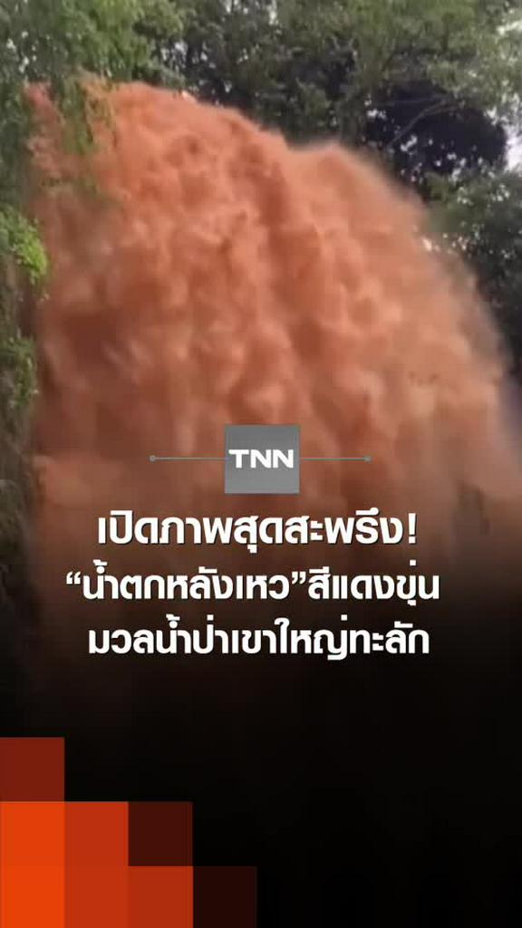 เปิดภาพสุดสะพรึง! “น้ำตกหลังเหว”สีแดงขุ่น มวลน้ำป่าเขาใหญ่ทะลัก