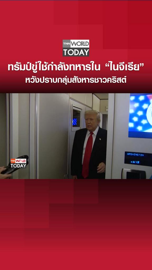 ทรัมป์ขู่ใช้กำลังทหารใน “ไนจีเรีย” หวังปราบกลุ่มสังหารชาวคริสต์