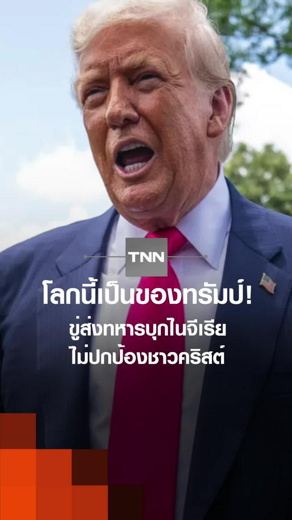 โลกนี้เป็นของทรัมป์! ขู่ส่งทหารบุกไนจีเรีย ไม่ปกป้องชาวคริสต์