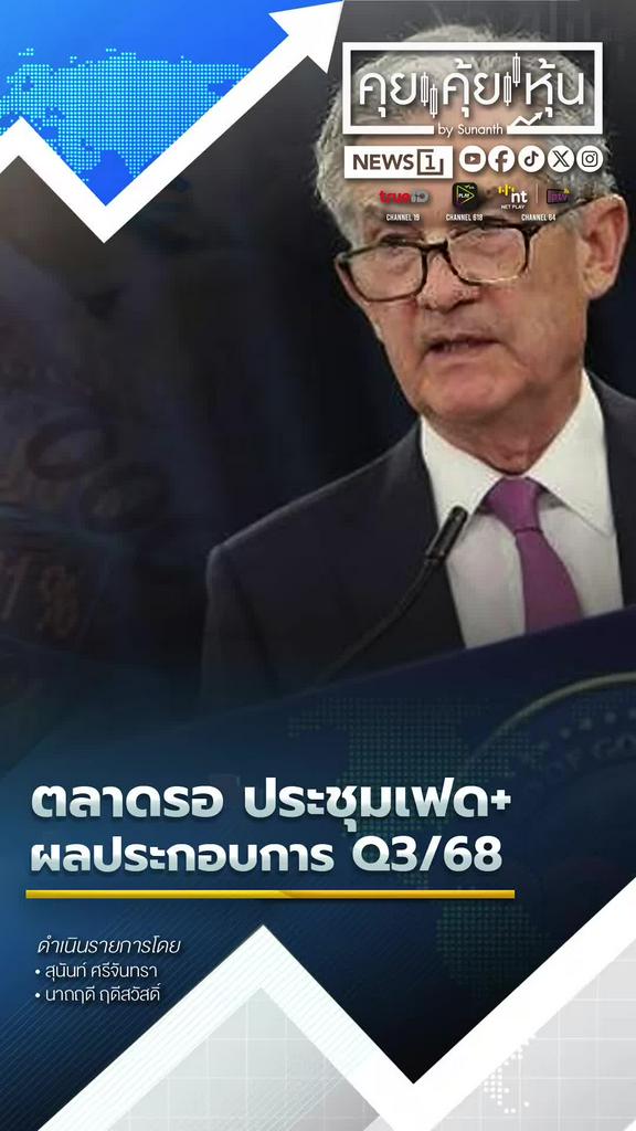ตลาดจับตาประชุมเฟดและผลประกอบการไตรมาส3/68