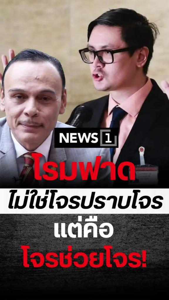 รังสิมันต์ฟาดแรง ไม่ใช่โจรปราบโจรแต่โจรช่วยโจร