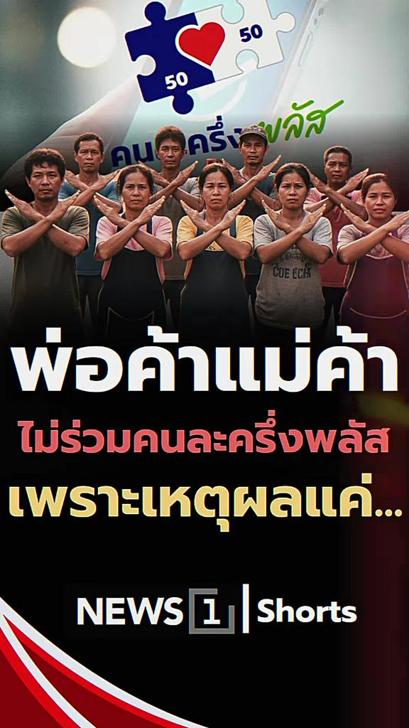 พ่อค้าแม่ค้าเมินคนละครึ่งพลัส เพราะเหตุผลเดียว