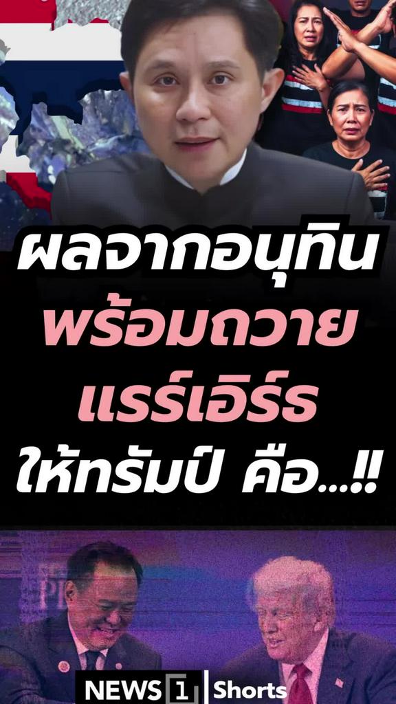 ผลจากอนุทินพร้อมถวายแรร์เอิร์ธให้ทรัมป์คืออะไร