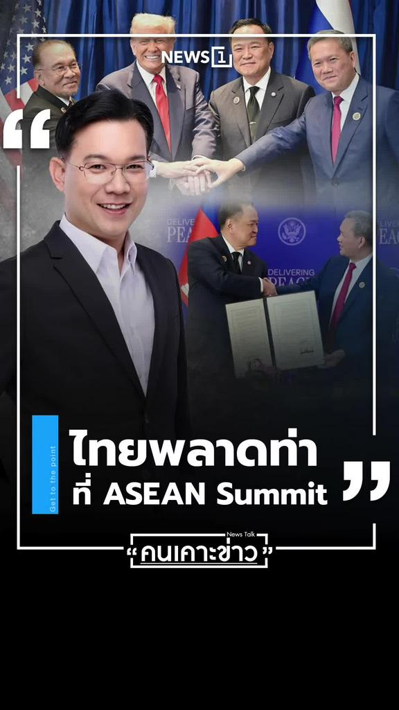 ไทยพลาดท่าบนเวทีASEANSummitในรายการคนเคาะข่าว