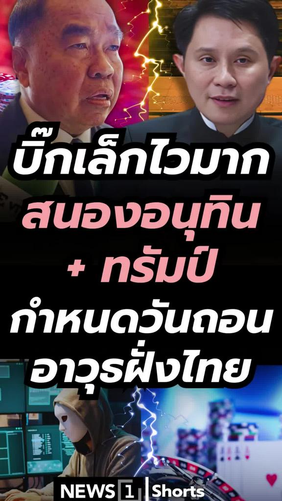 บิ๊กเล็กสั่งเร็ว สนองอนุทินและทรัมป์ ถอนอาวุธฝั่งไทย