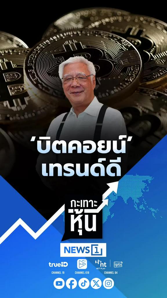 บิตคอยน์เทรนด์ดี นักลงทุนจับตาทิศทางตลาดคริปโต
