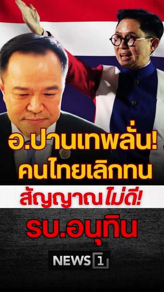 ปานเทพลั่นคนไทยเลิกทน รัฐบาลอนุทินส่อสัญญาณไม่ดี