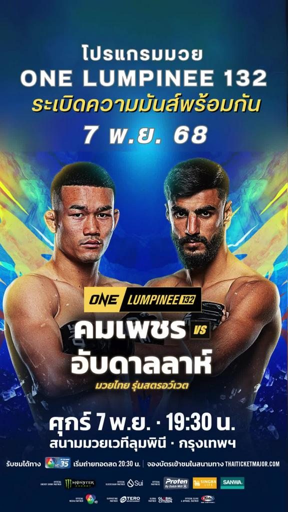 ตารางมวยวัน ลุมพินี One Lumpinee 132 วันที่ 7 พ.ย. 68 ดูมวยสดวันนี้