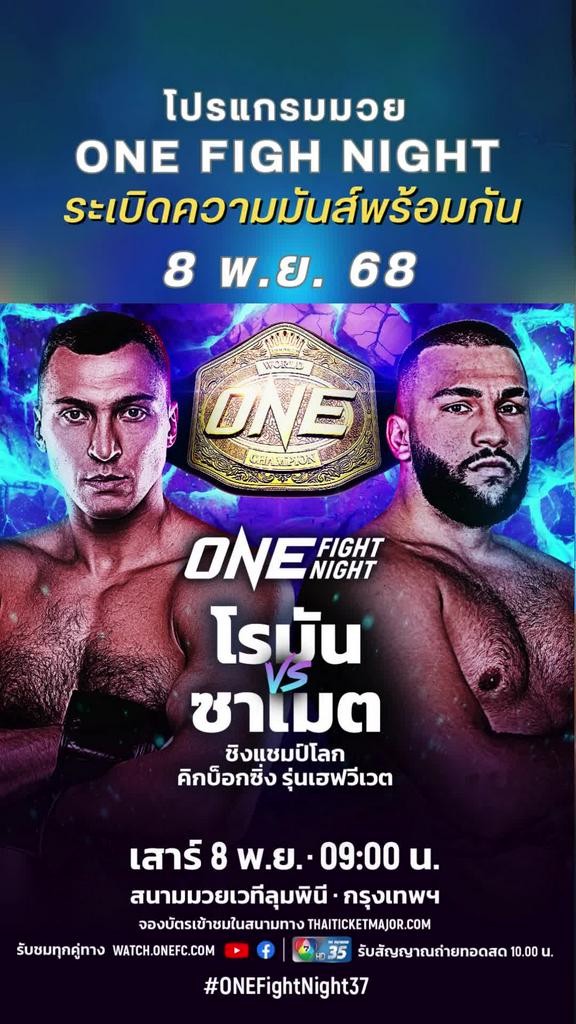 ตารางมวยวัน ลุมพินี One Fight Night 37 วันที่ 8 พ.ย. 68 ดูมวยสดวันนี้