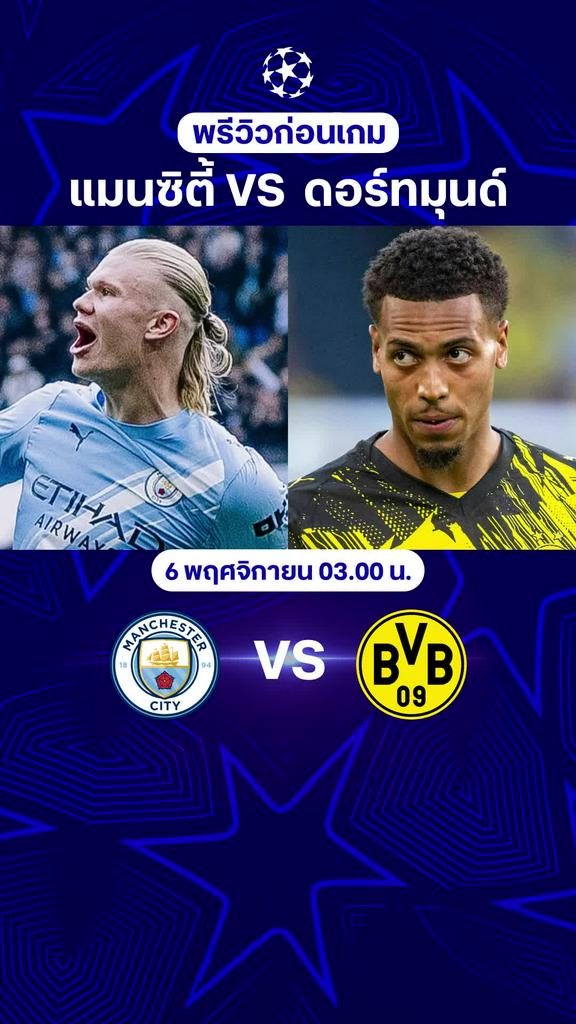 พรีวิว ยูฟ่า แชมเปี้ยนส์ลีก 2025/26 : แมนเชสเตอร์ ซิตี้ พบ ดอร์ทมุนด์