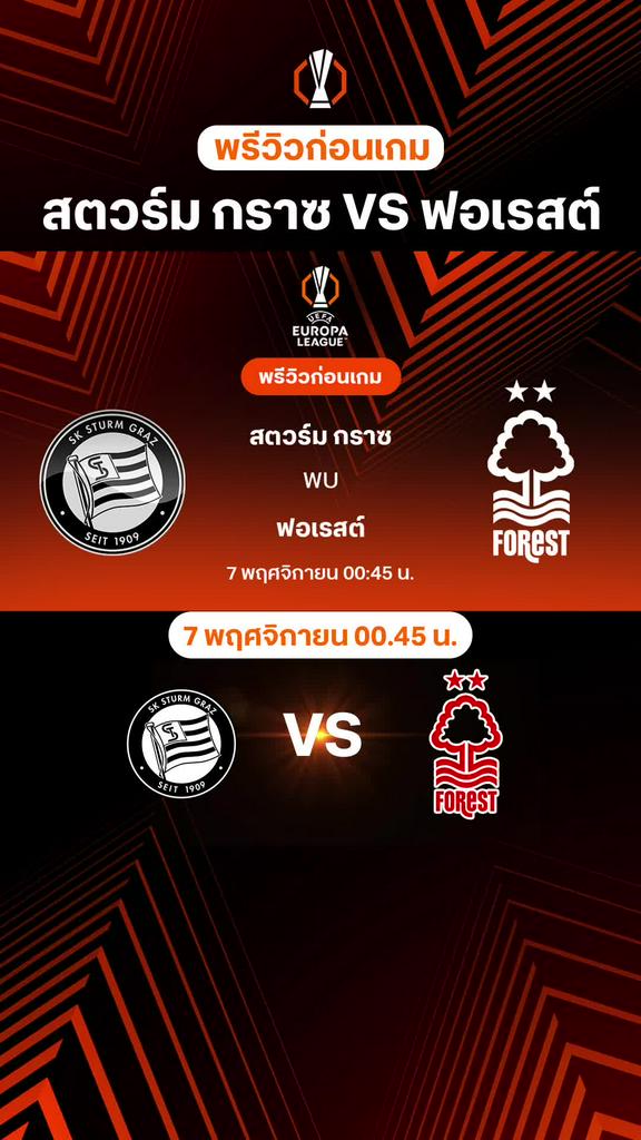 พรีวิว ยูโรป้า ลีก 2025/26 : สตวร์ม กราซ VS ฟอเรสต์