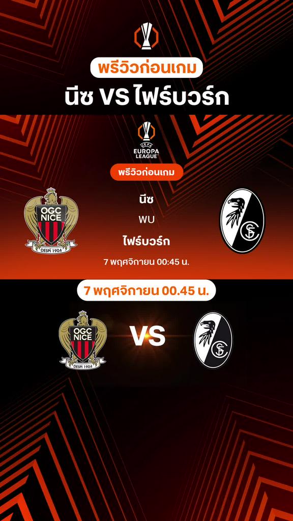 พรีวิว ยูโรป้า ลีก 2025/26 : นีซ VS ไฟร์บวร์ก