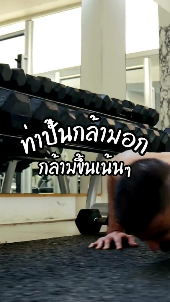3 ท่าบอดี้เวทปั้นกล้ามอกผู้ชาย เห็นผลเร็วไว