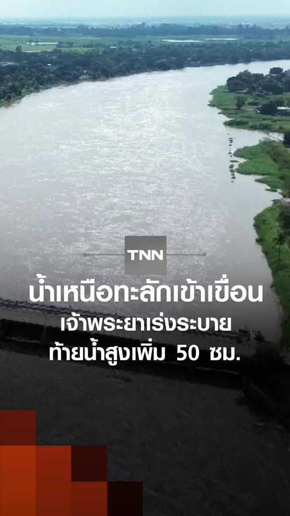 น้ำเหนือทะลักเข้าเขื่อน เจ้าพระยาเร่งระบาย ท้ายน้ำสูงเพิ่ม 50 ซม.