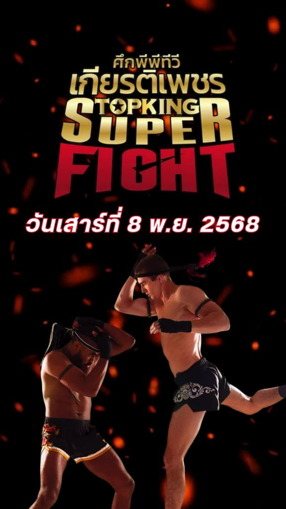 โปรแกรมมวยไทย ศึก PPTV เกียรติเพชร ท็อปคิง ซูเปอร์ไฟท์ วันที่ 8 พ.ย. 68
