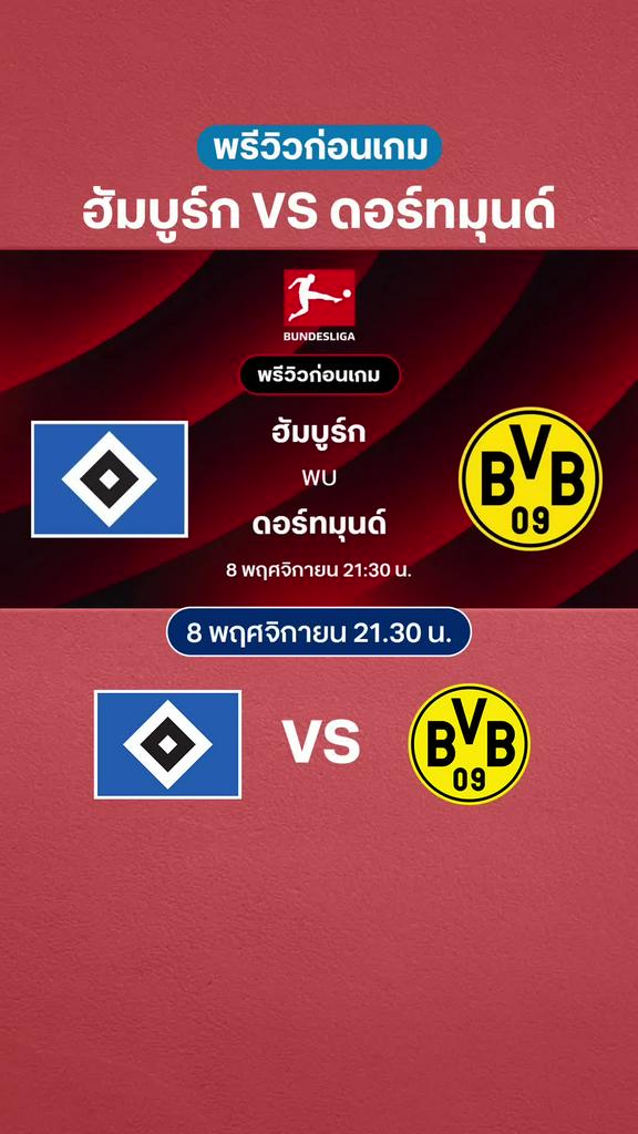 ฮัมบูร์ก VS ดอร์ทมุนด์ : พรีวิว บุนเดสลีกา 2025/26