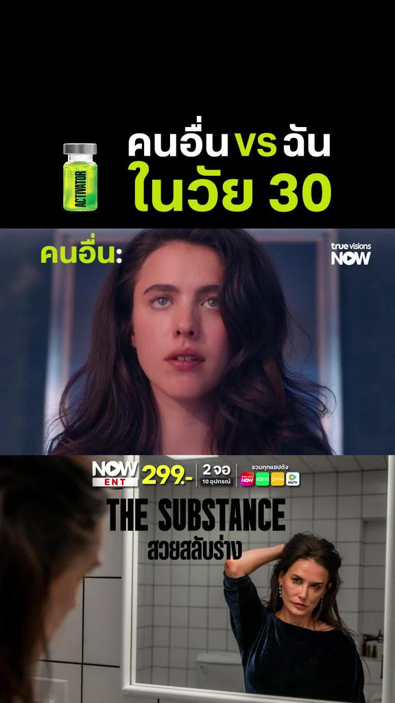 เมื่อเข้าเลข 30 | THE SUBSTANCE