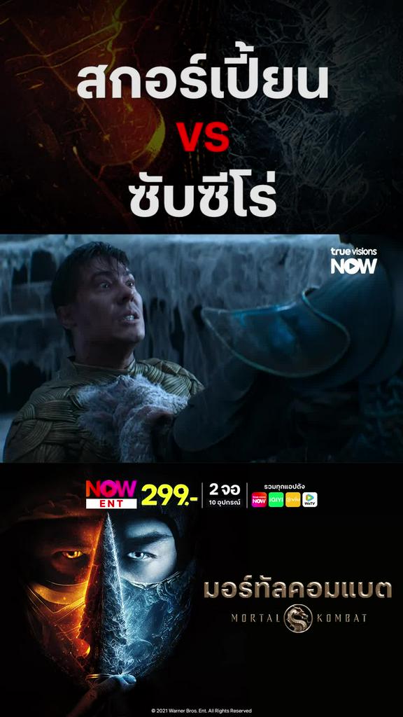 โคตรจะเท่ | MORTAL KOMBAT