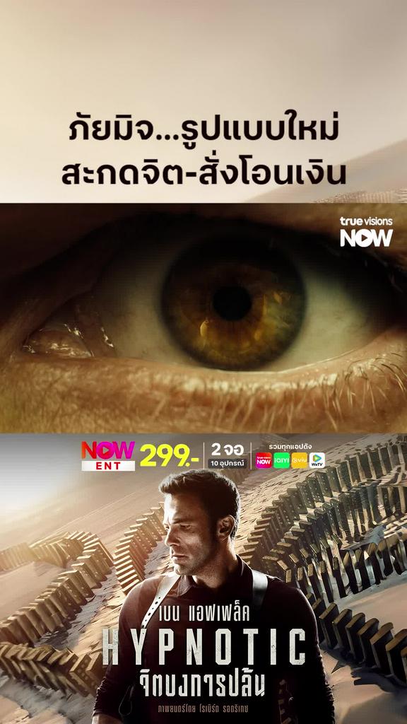 มิจฉาชีพทางจิต | HYPNOTIC