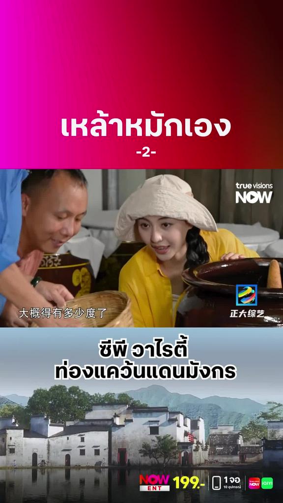 หมักเอง กินเอง เมาเอง l ZHENGDA VARIETY SHOW