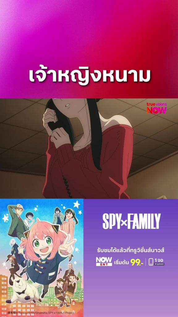 ติดตามรับชมที่ TrueVisionsNow l สปาย x แฟมิลี