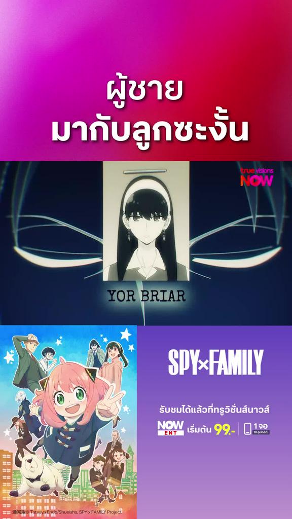 ติดตามรับชมที่ TrueVisionsNow l สปาย x แฟมิลี