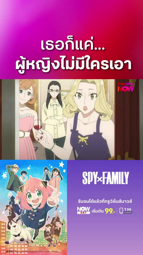 ติดตามรับชมที่ TrueVisionsNow l สปาย x แฟมิลี
