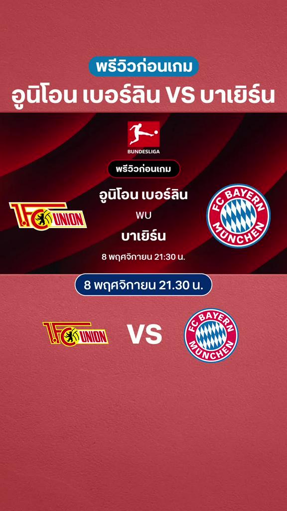 อูนิโอน เบอร์ลิน VS บาเยิร์น มิวนิค : พรีวิว บุนเดสลีกา 2025/26