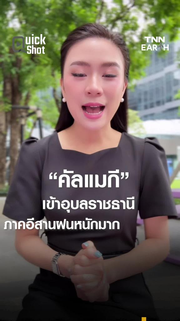 “คัลแมกี” เข้าอุบลราชธานี ภาคอีสานฝนหนักมาก 7 พ.ย.นี้