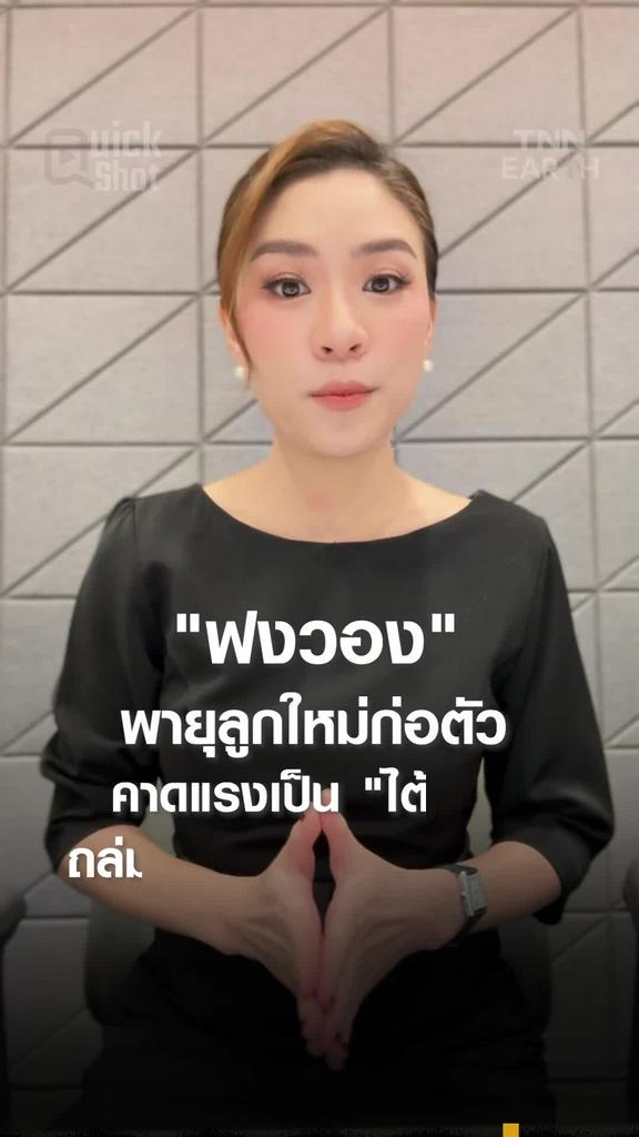 "ฟงวอง" พายุลูกใหม่ก่อตัว คาดแรงเป็น "ไต้ฝุ่น" ถล่มฟิลิปปินส์ 9-10 พ.ย.