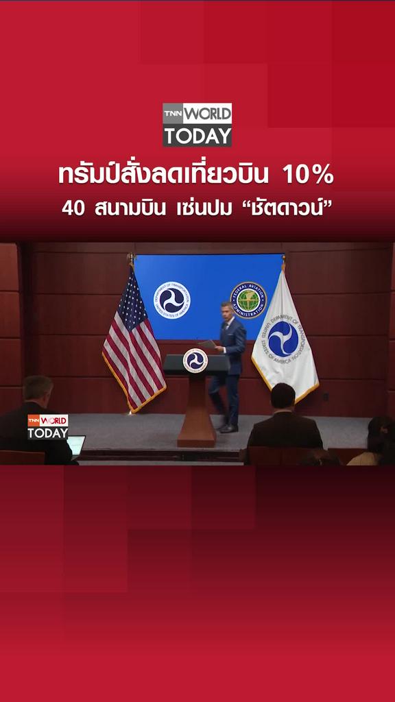 ทรัมป์สั่งลดเที่ยวบิน 10% 40 สนามบิน เซ่นปม “ชัตดาวน์”