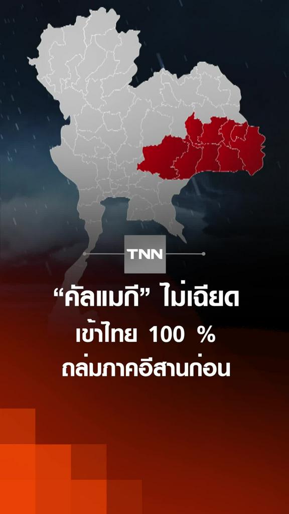 “คัลแมกี” ไม่เฉียด เข้าไทย 100 % ถล่มภาคอีสานก่อน