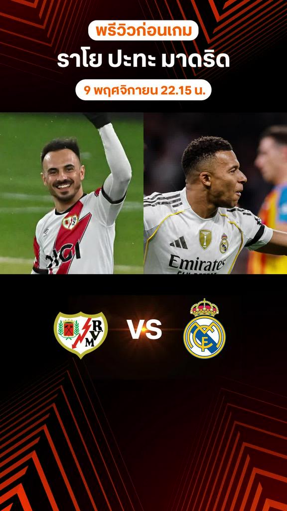 พรีวิว ลาลีกา สเปน 2025/26 : ราโย บาเยกาโน่ พบ เรอัล มาดริด