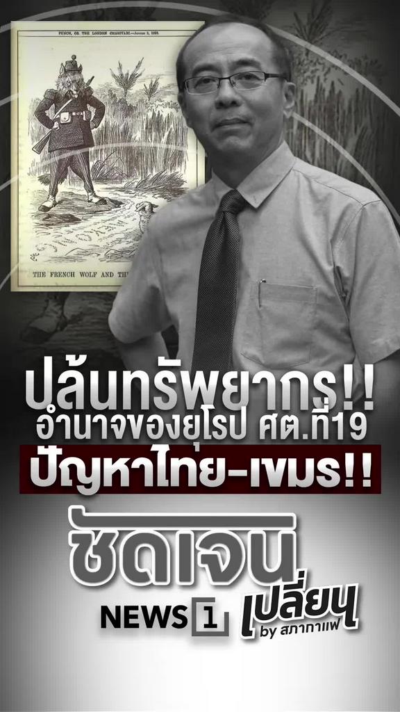 ปล้นทรัพยากร! อำนาจยุโรปศตวรรษที่19 จุดปัญหาไทยกัมพูชา