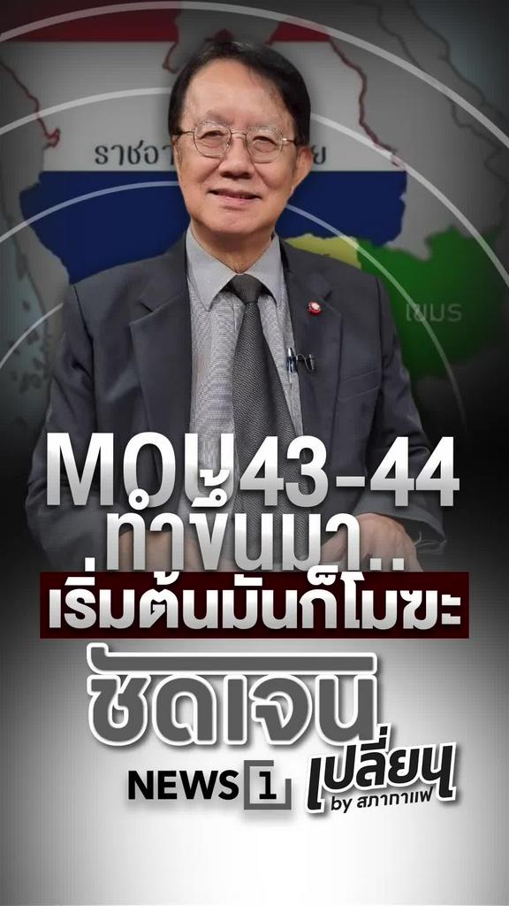 MOU43-44ถูกชี้ตั้งแต่ต้นว่าโมฆะ