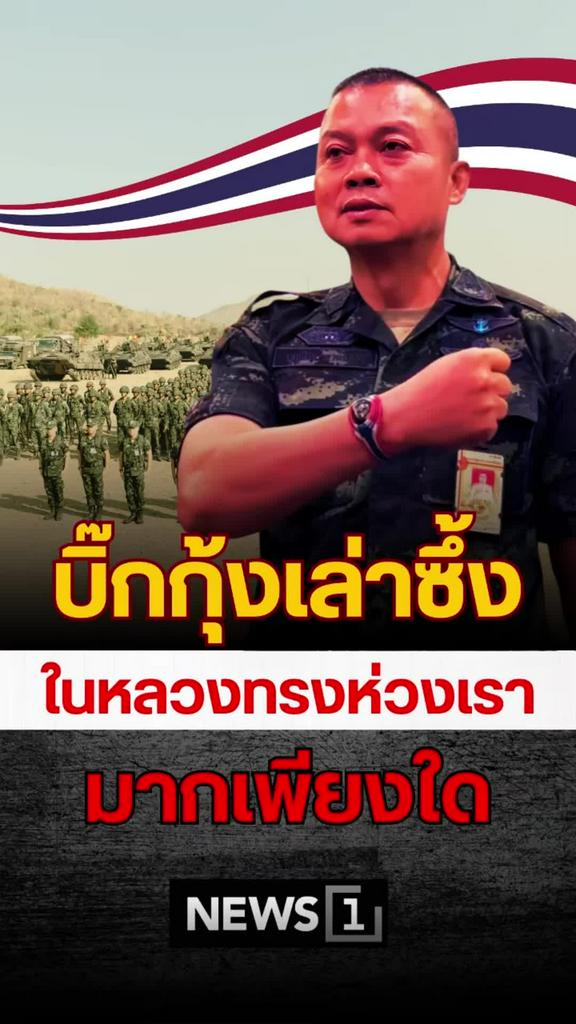 บิ๊กกุ้งเล่าซึ้ง ในหลวงทรงห่วงทหารและภูมิใจในเครื่องแบบ